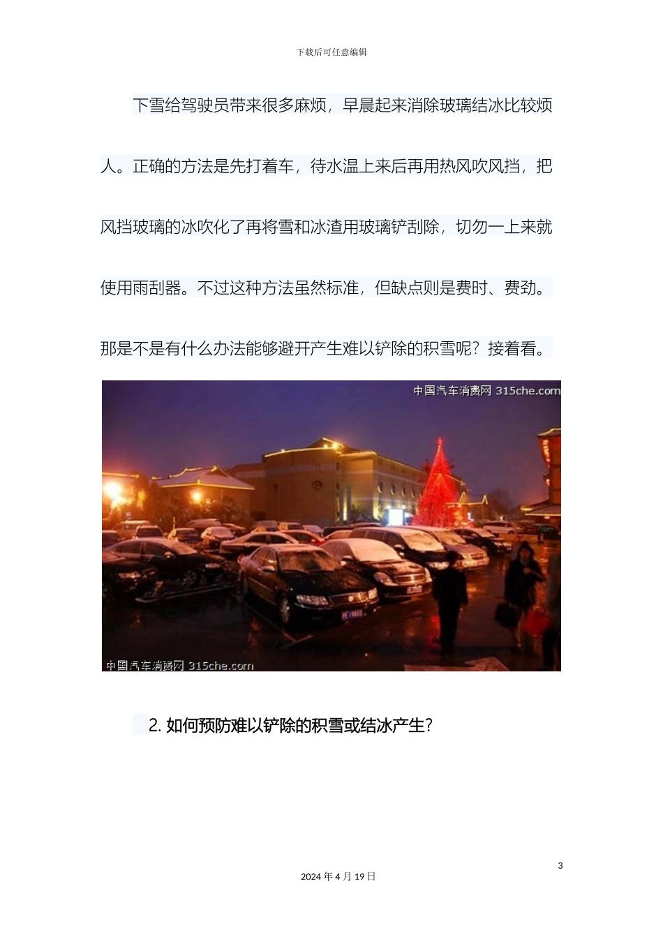 解析雪天安全驾车的注意事项和行车技巧_第3页