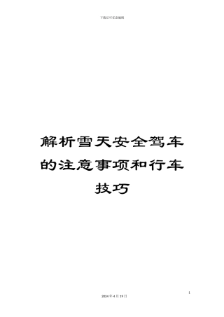解析雪天安全驾车的注意事项和行车技巧