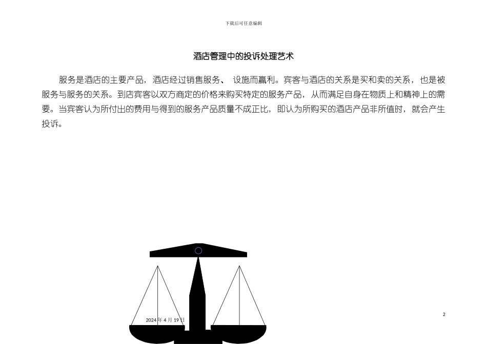 解析酒店客户投诉行为模板_第2页