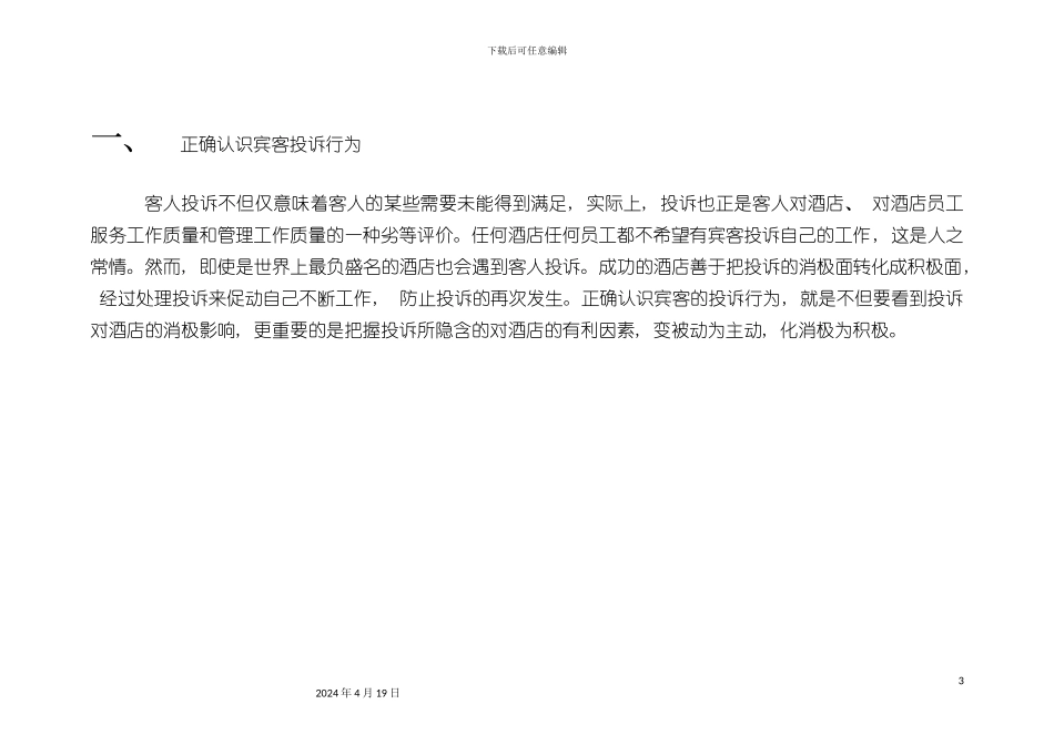 解析酒店客户投诉行为模板_第3页