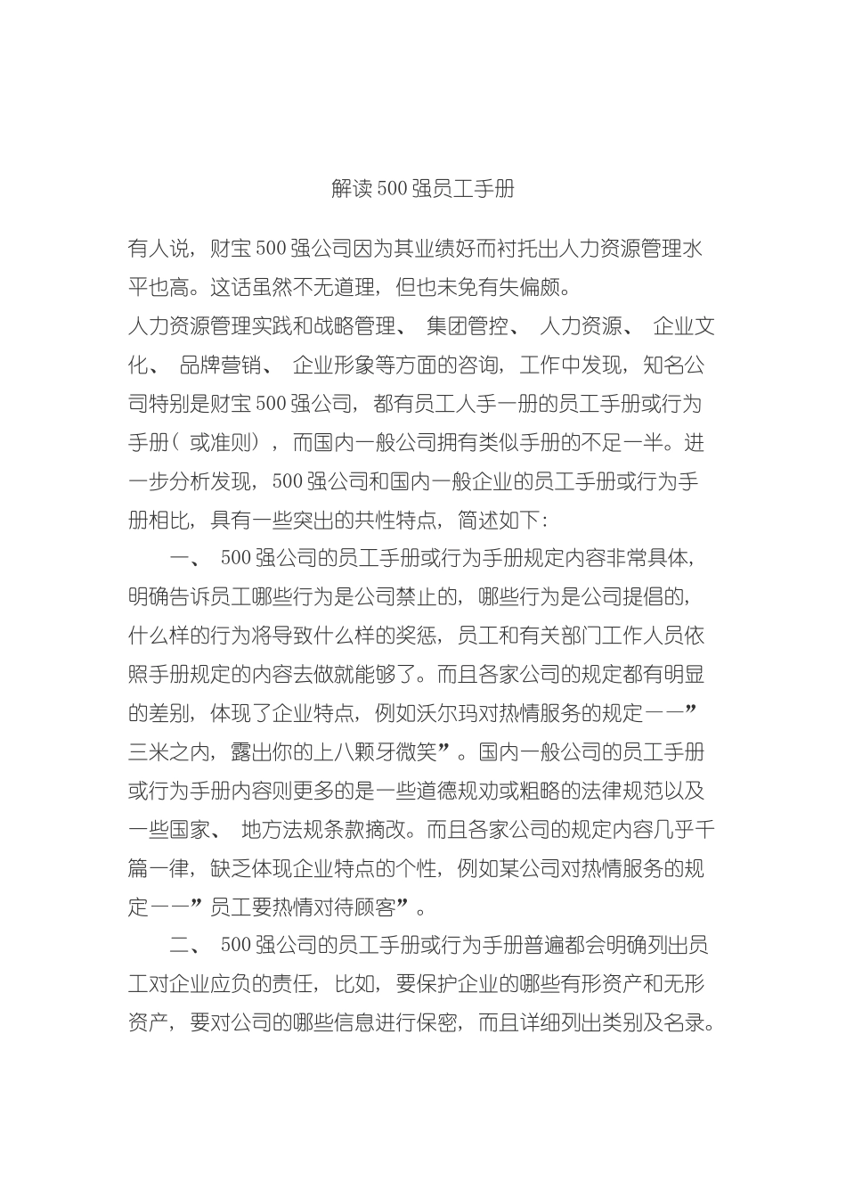 解读世界强员工手册模板_第2页