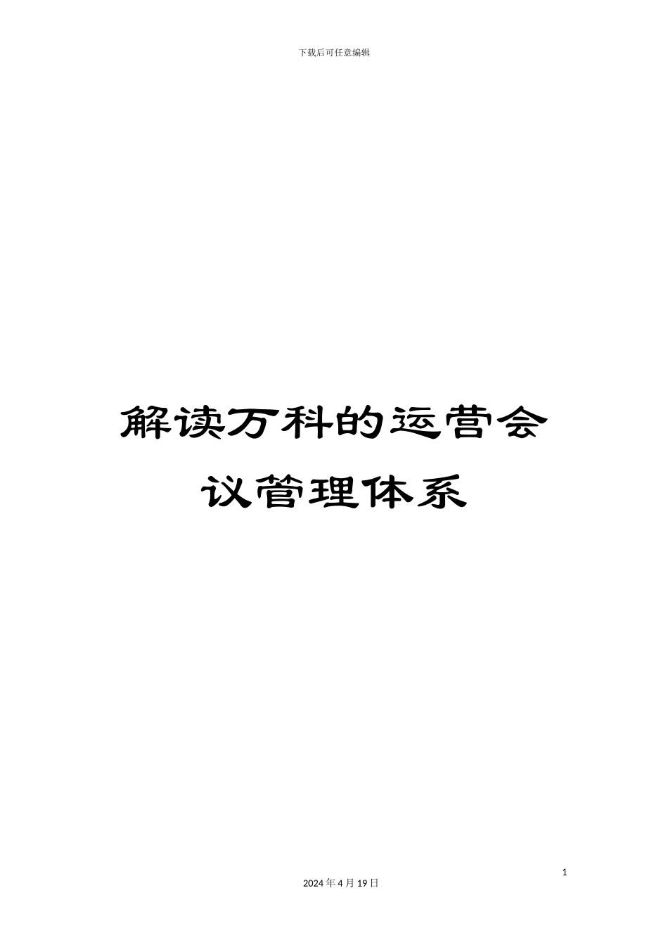 解读万科的运营会议管理体系_第1页
