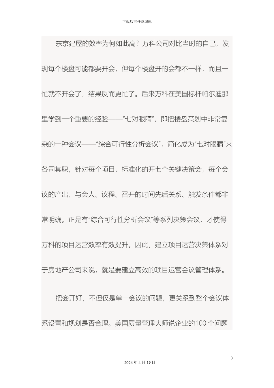 解读万科的运营会议管理体系_第3页