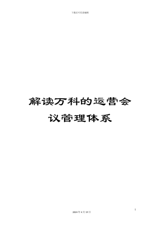 解读万科的运营会议管理体系