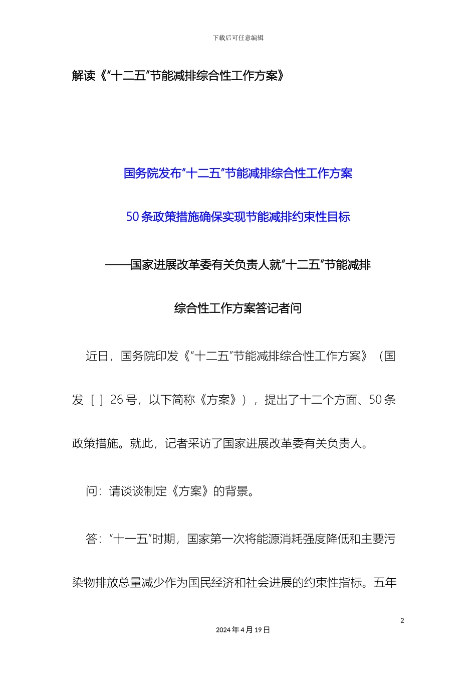 解读十二五节能减排综合性工作方案_第2页