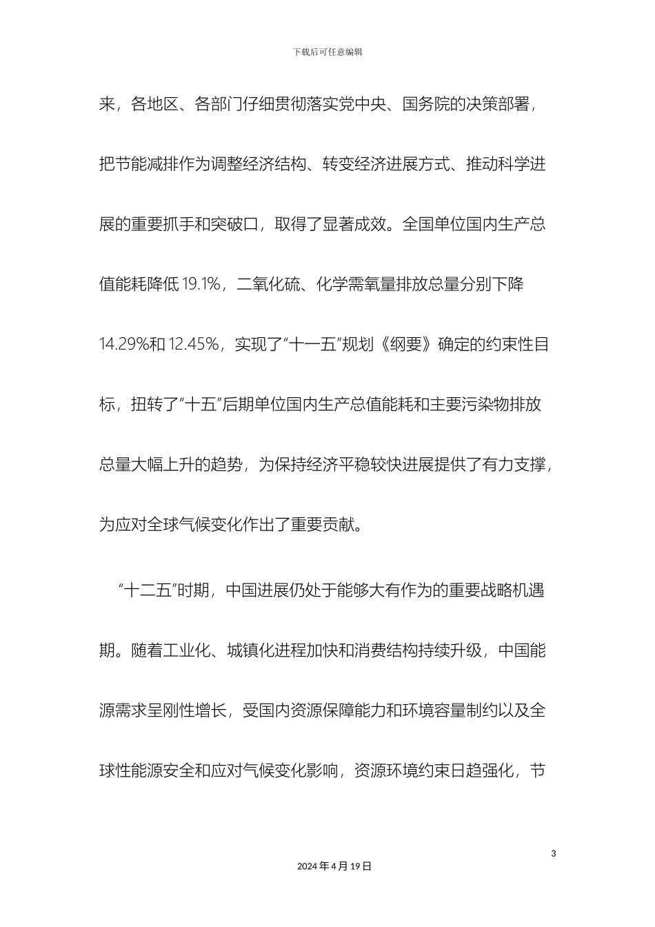 解读十二五节能减排综合性工作方案_第3页