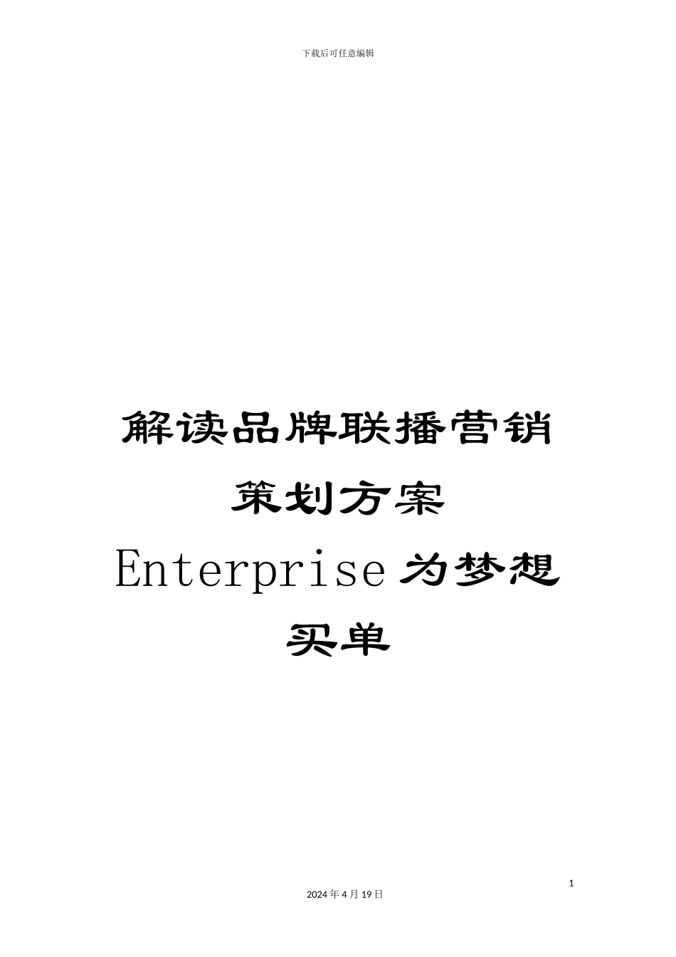 解读品牌联播营销策划方案Enterprise为梦想买单_第1页