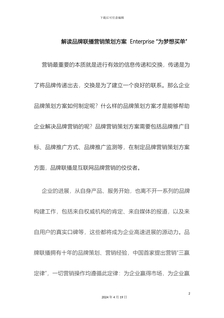 解读品牌联播营销策划方案Enterprise为梦想买单_第2页