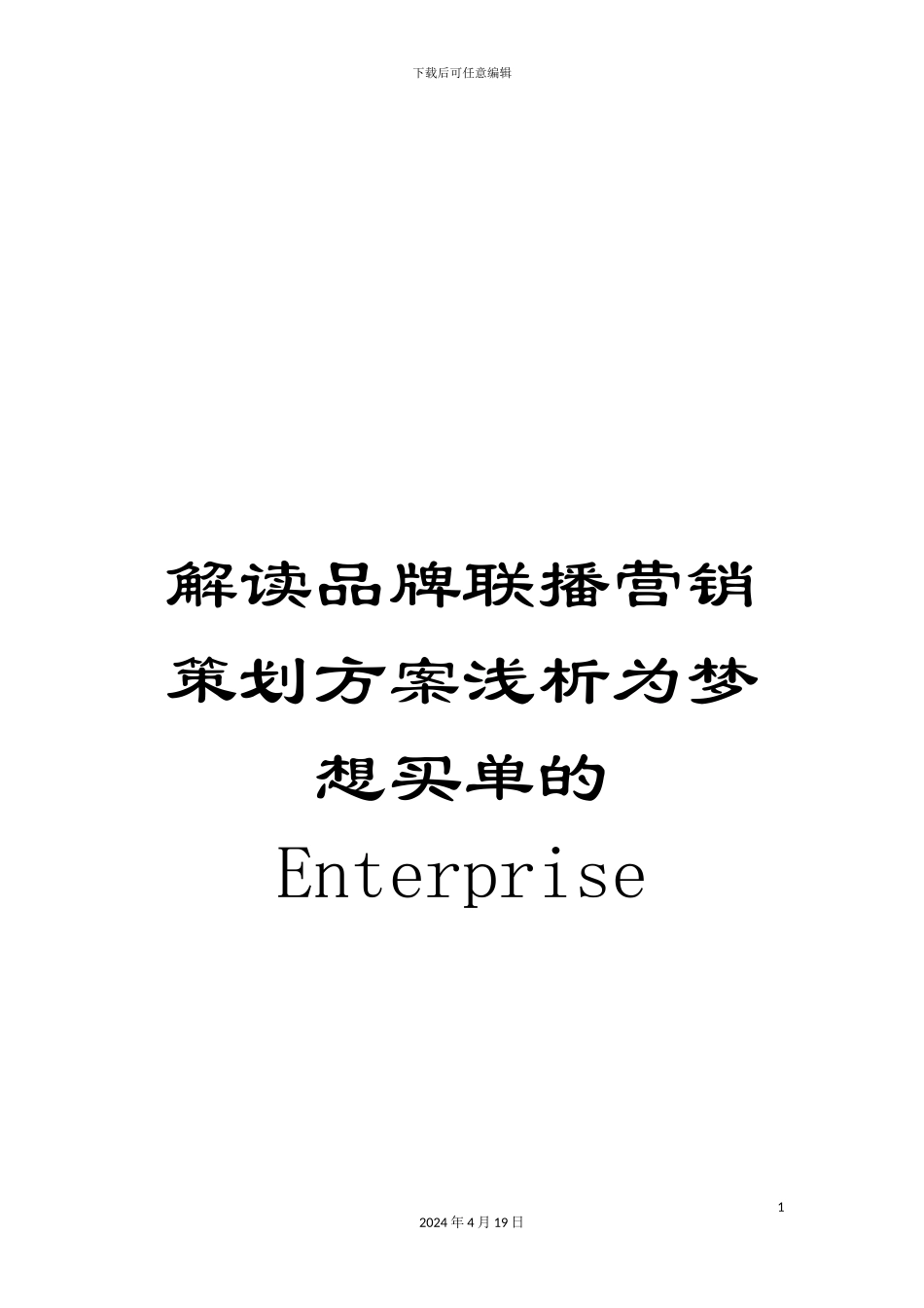 解读品牌联播营销策划方案浅析为梦想买单的Enterprise_第1页