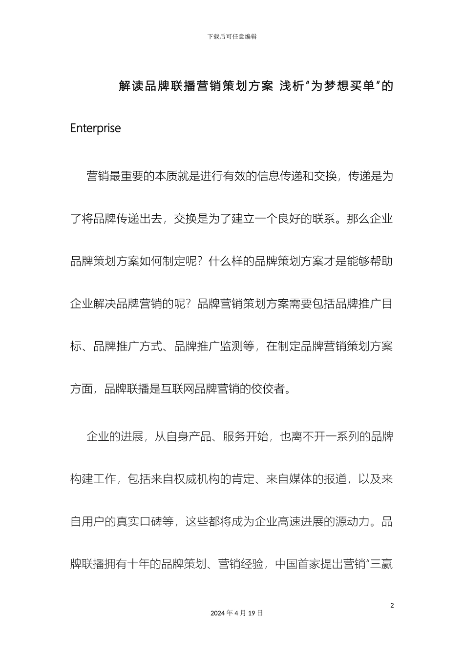 解读品牌联播营销策划方案浅析为梦想买单的Enterprise_第2页