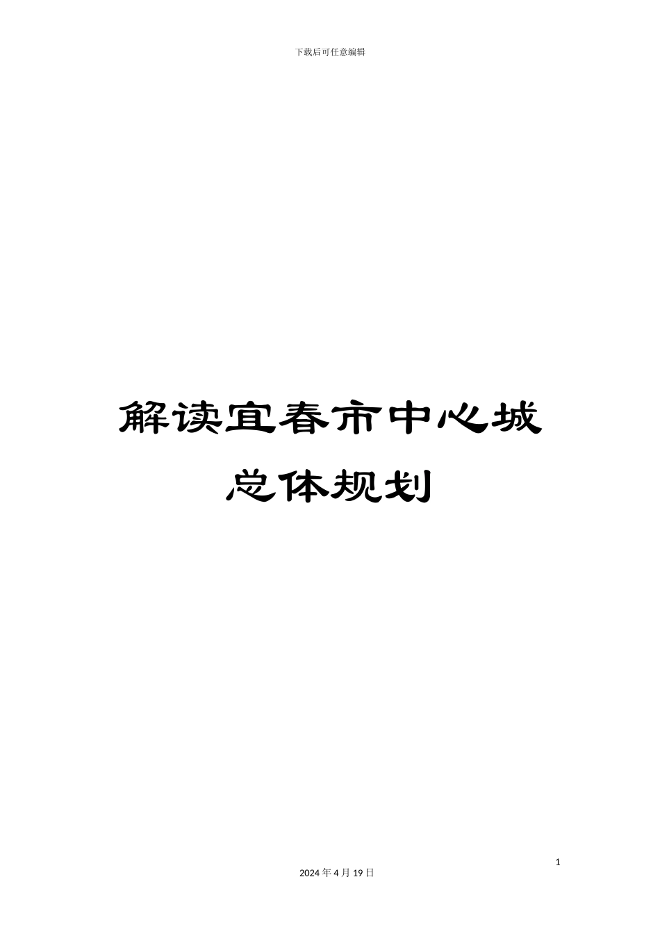 解读宜春市中心城总体规划_第1页