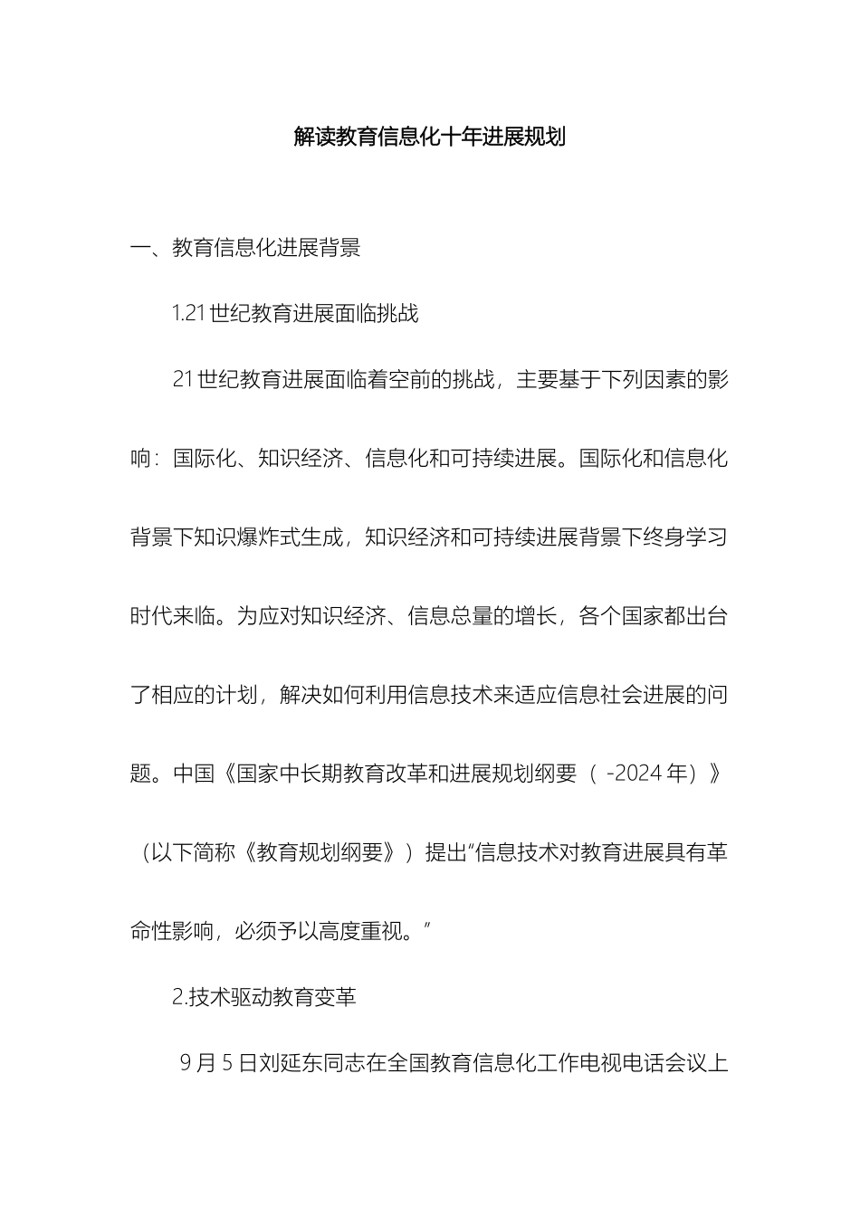 解读教育信息化十年发展规划_第2页