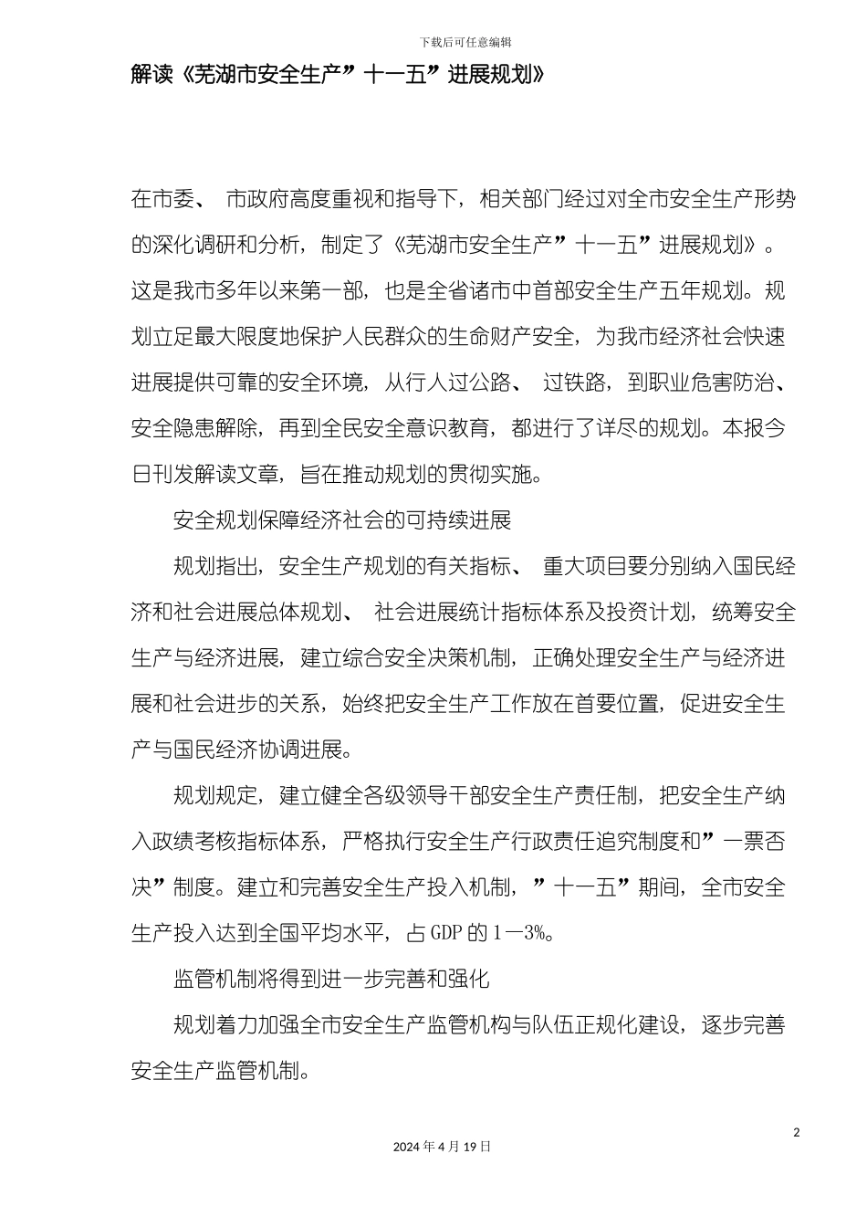 解读芜湖市安全生产十一五发展规划模板_第2页