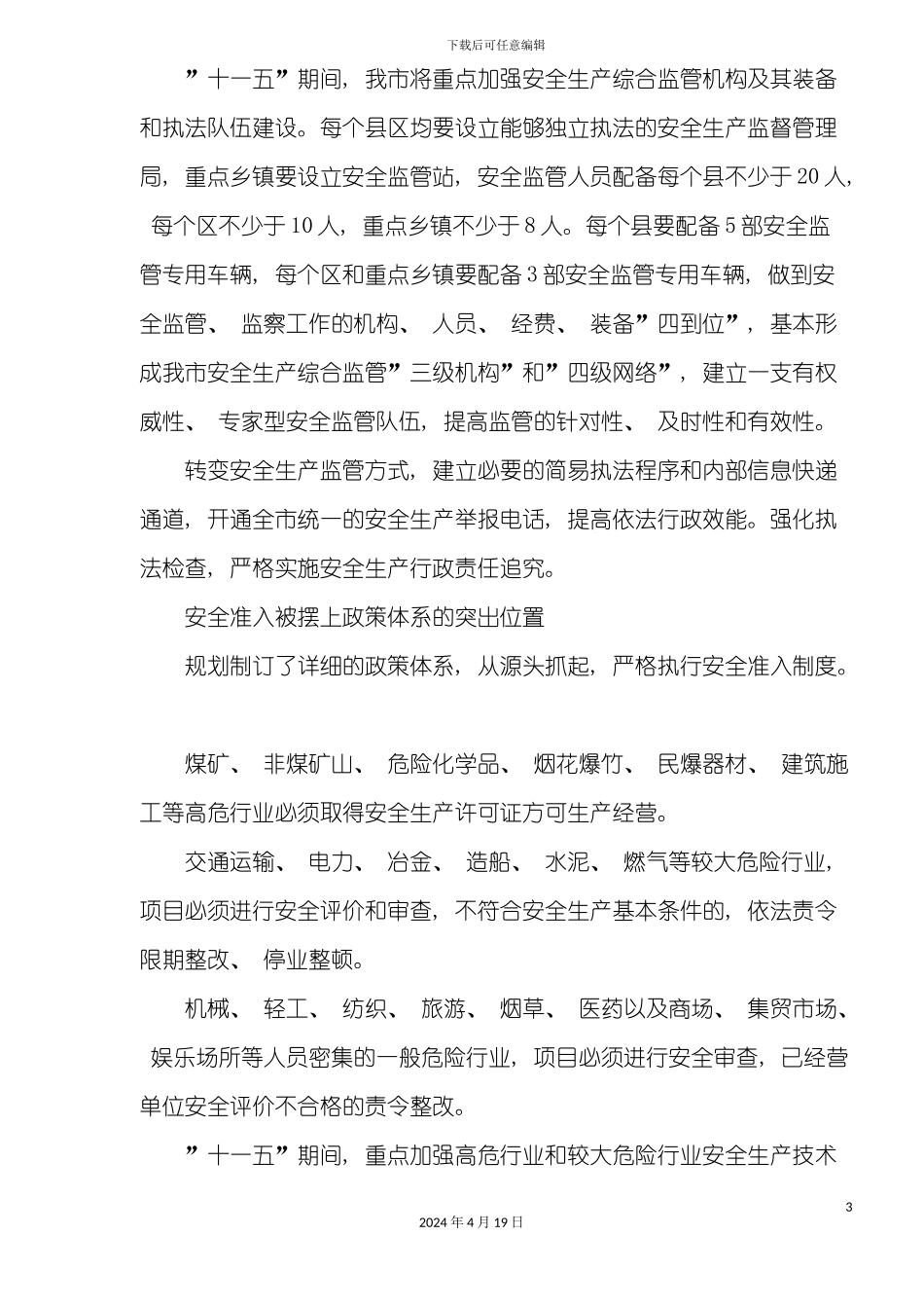 解读芜湖市安全生产十一五发展规划模板_第3页