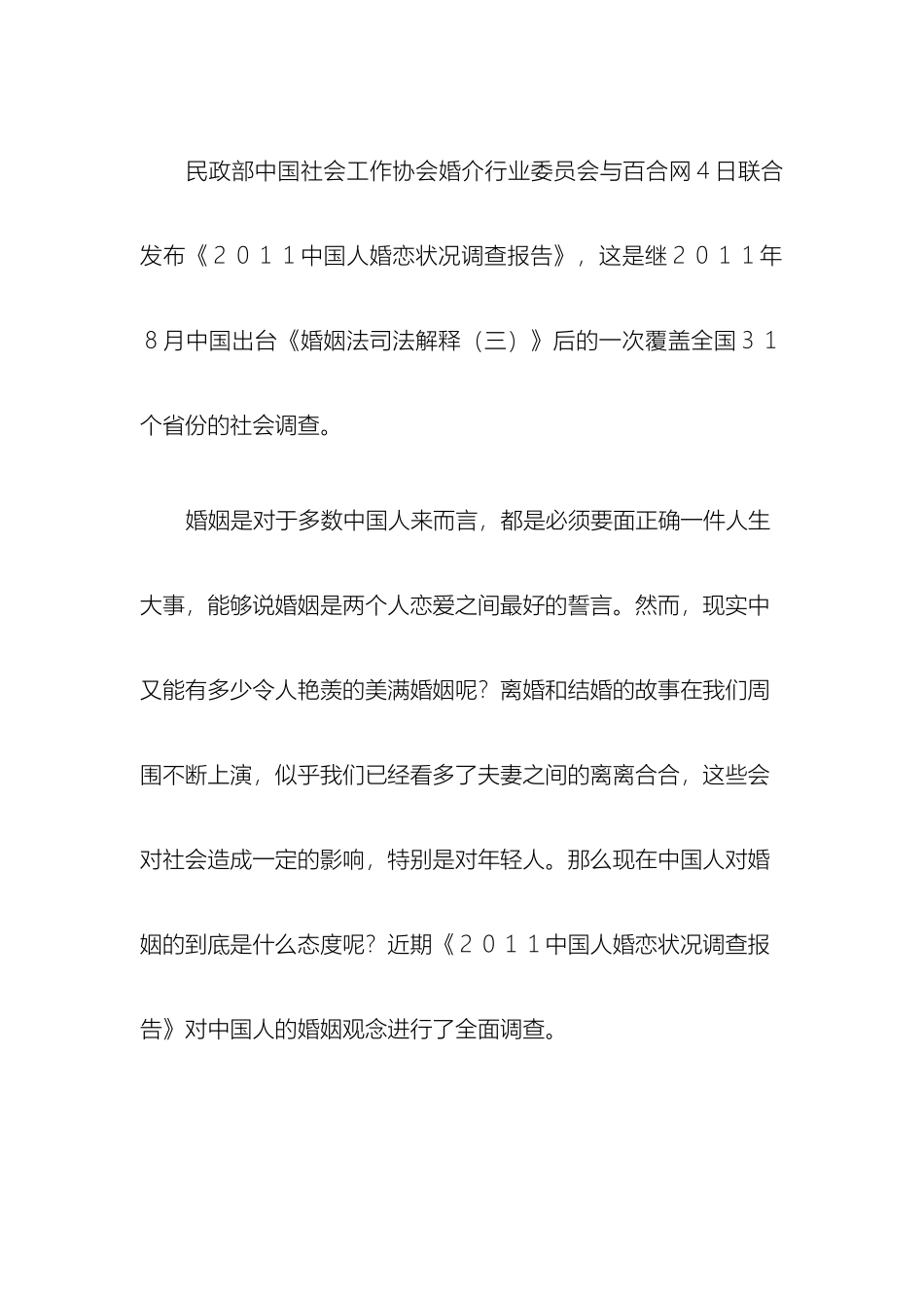 解读汇总中国人婚恋状况调查报告_第2页