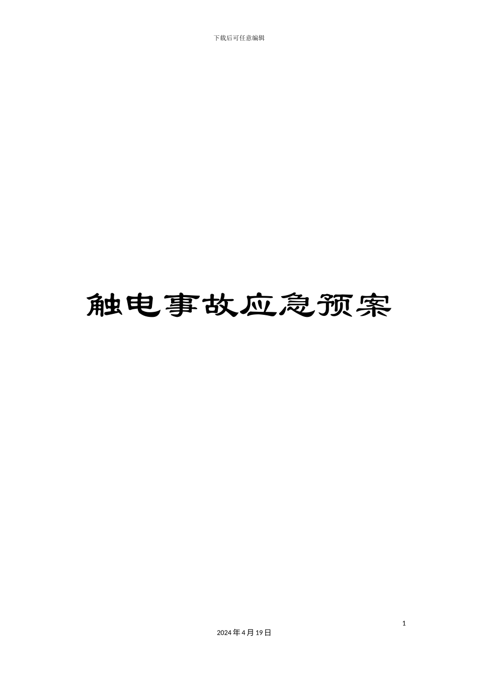 触电事故应急预案_第1页