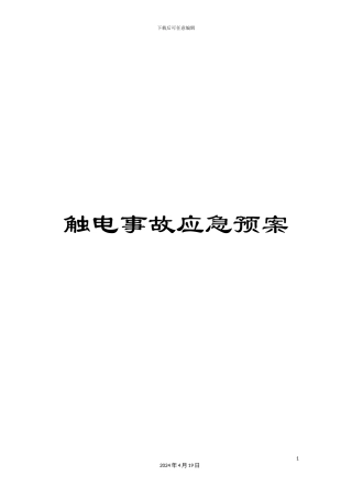 触电事故应急预案