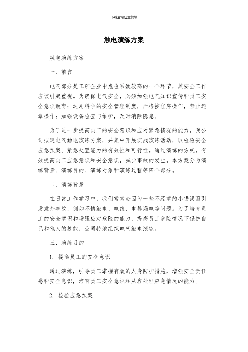 触电演练方案_第1页