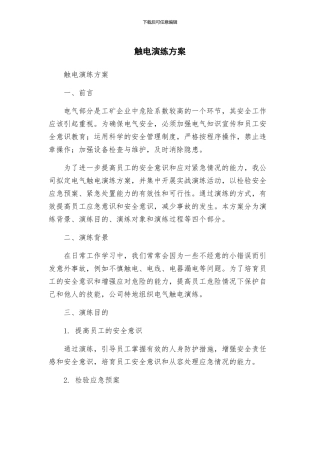 触电演练方案