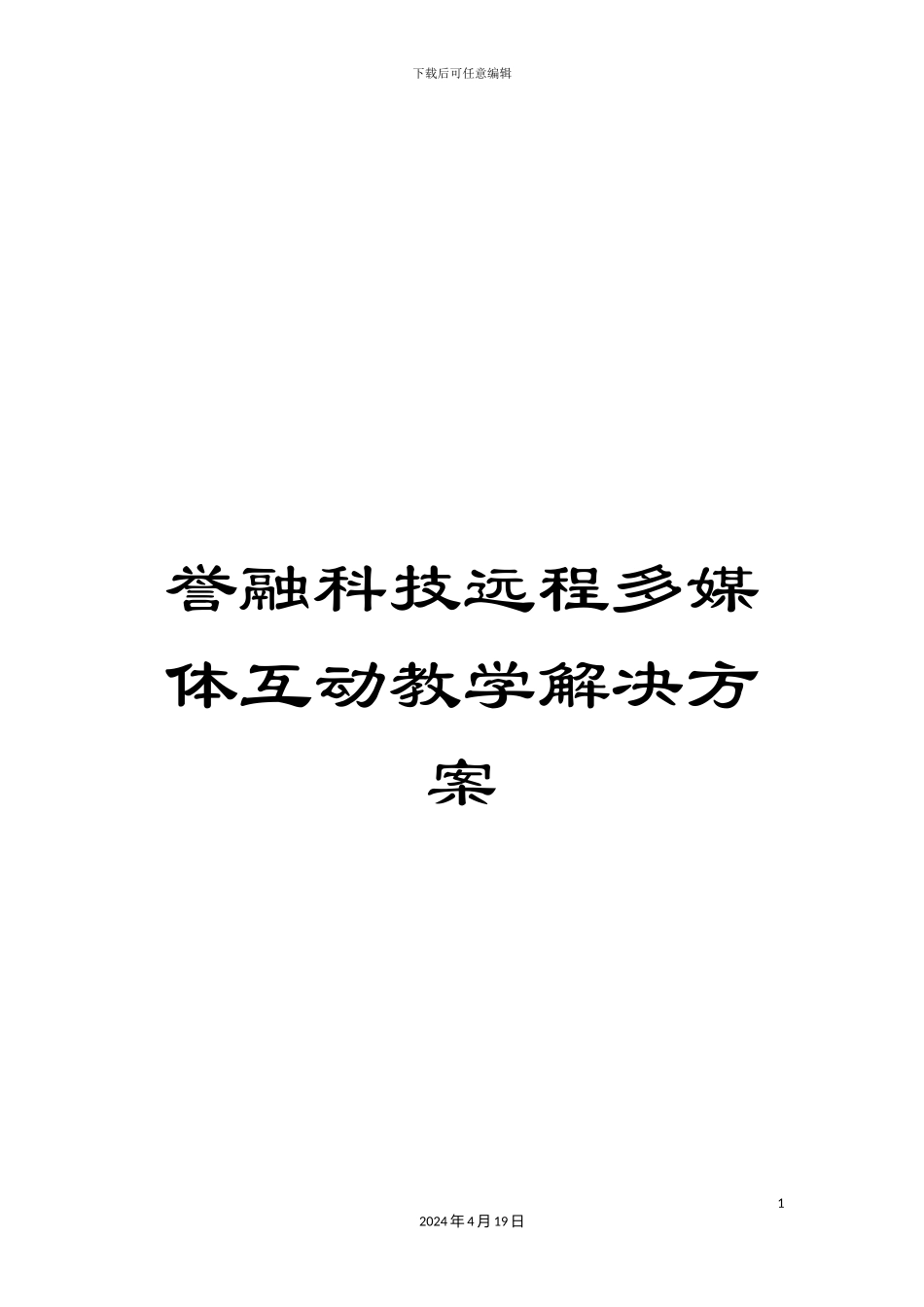 誉融科技远程多媒体互动教学解决方案_第1页