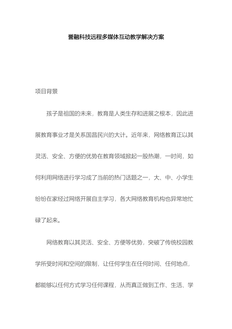 誉融科技远程多媒体互动教学解决方案_第2页