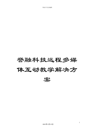 誉融科技远程多媒体互动教学解决方案
