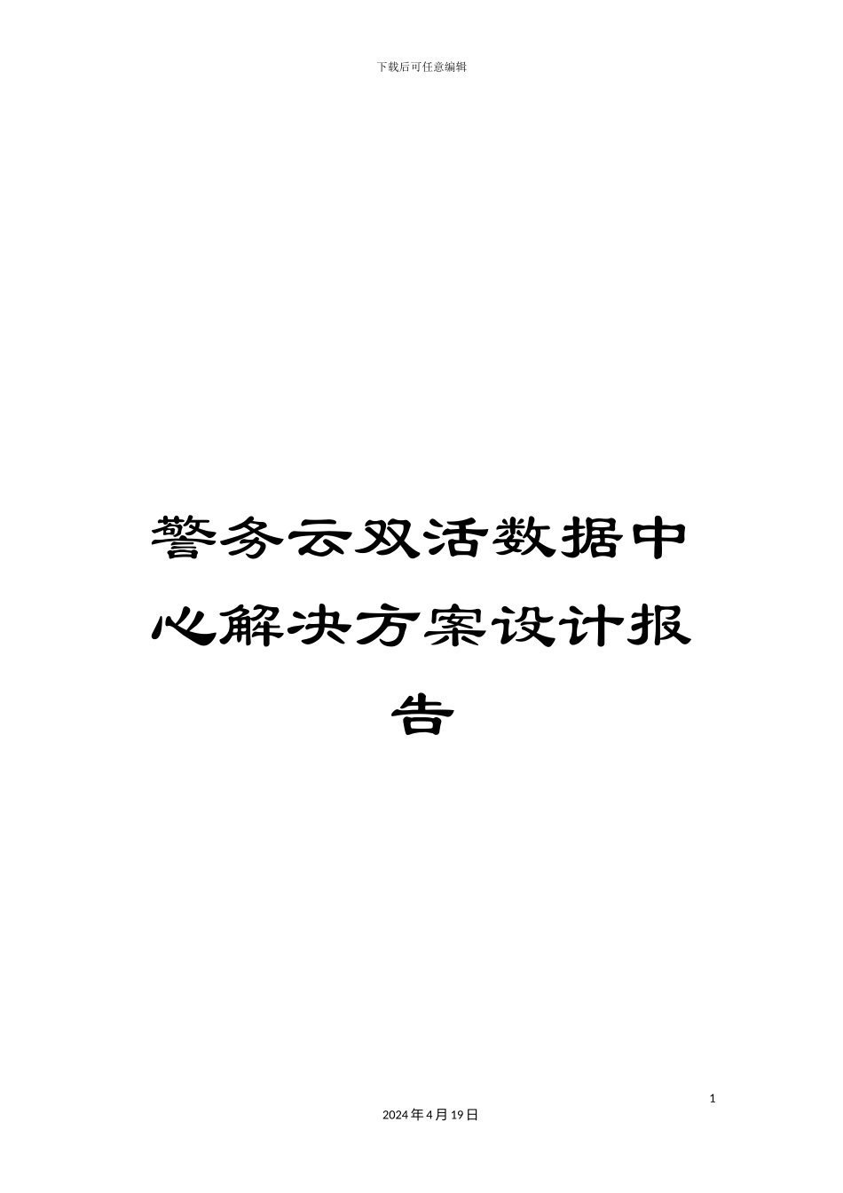 警务云双活数据中心解决方案设计报告_第1页