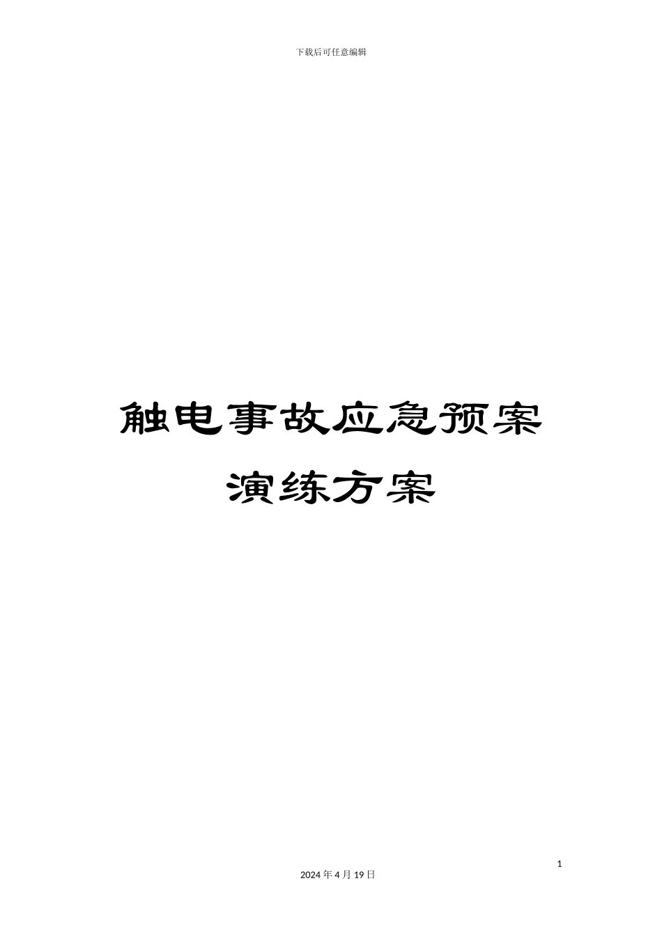 触电事故应急预案演练方案_第1页