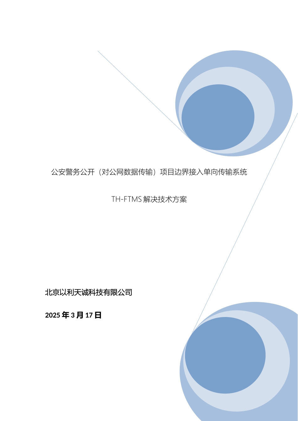 警务公开对公网数据传输单向项目边界接入技术方案a_第2页