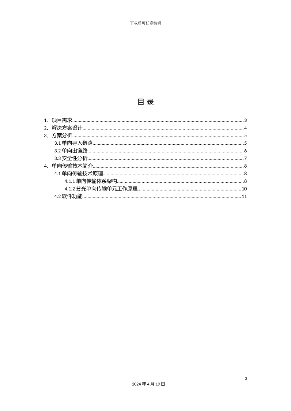 警务公开对公网数据传输单向项目边界接入技术方案a_第3页