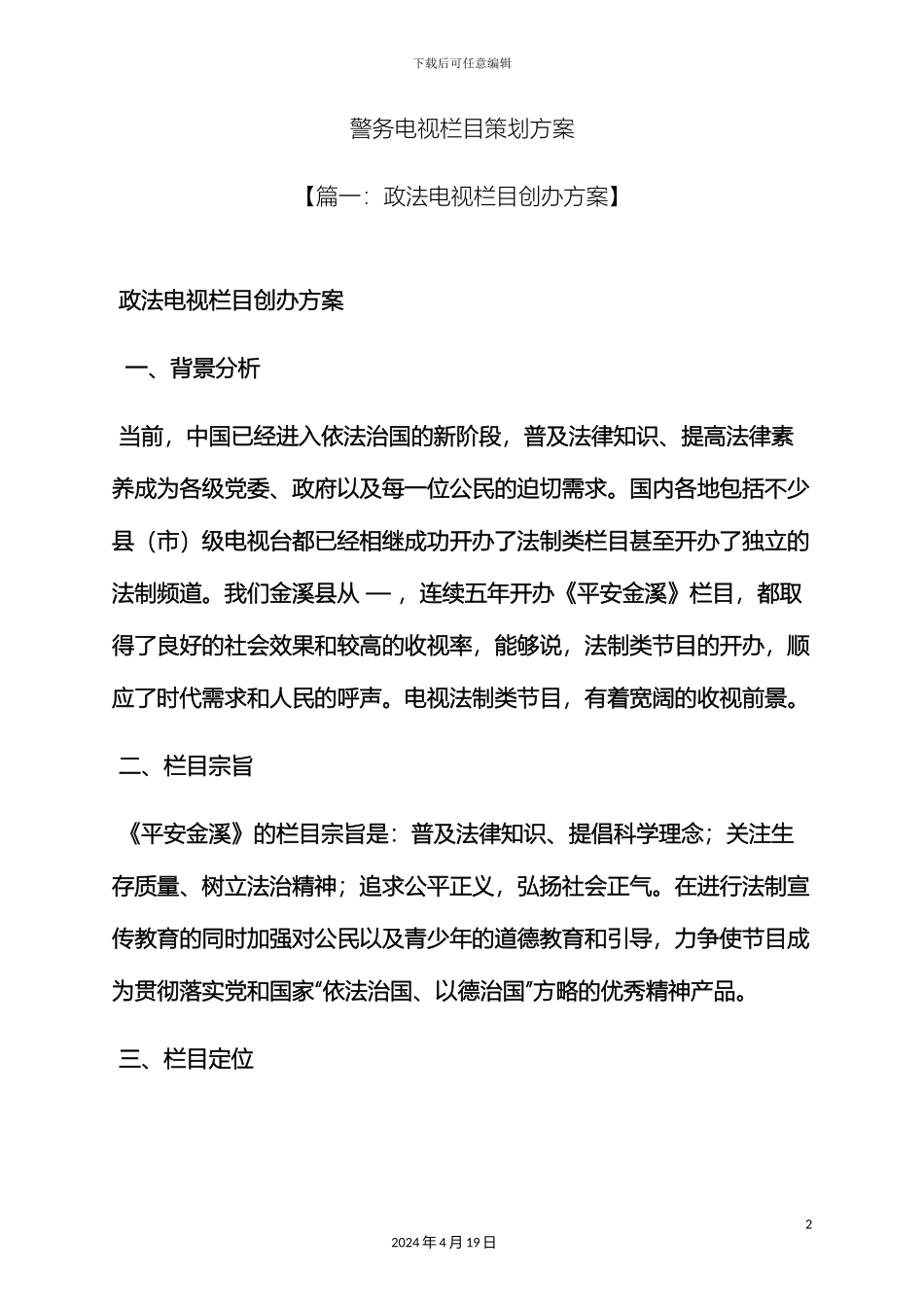 警务电视栏目策划方案_第2页