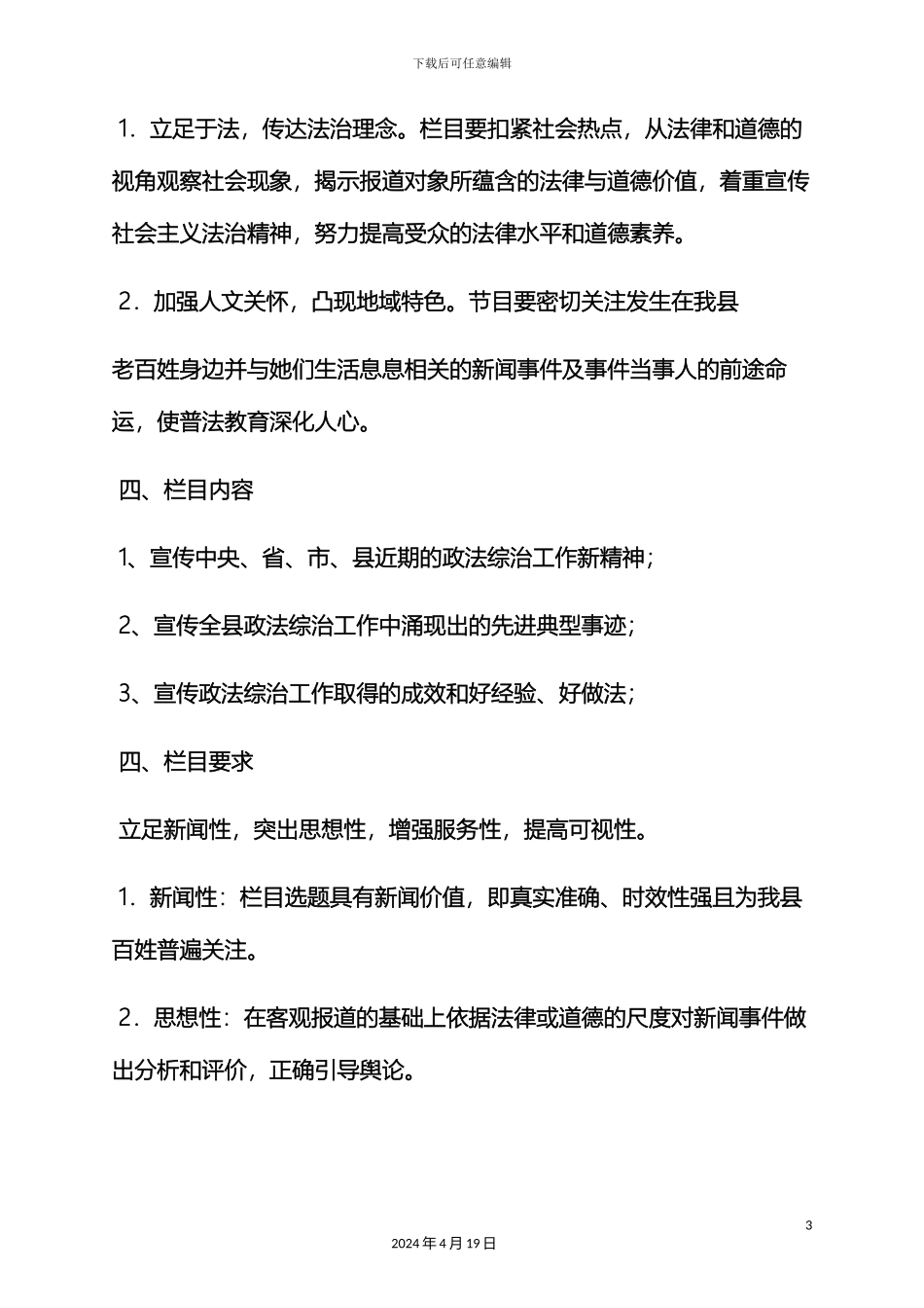 警务电视栏目策划方案_第3页