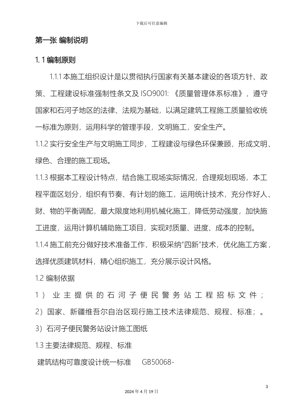 警务站施工组织设计_第3页