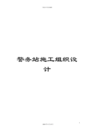 警务站施工组织设计