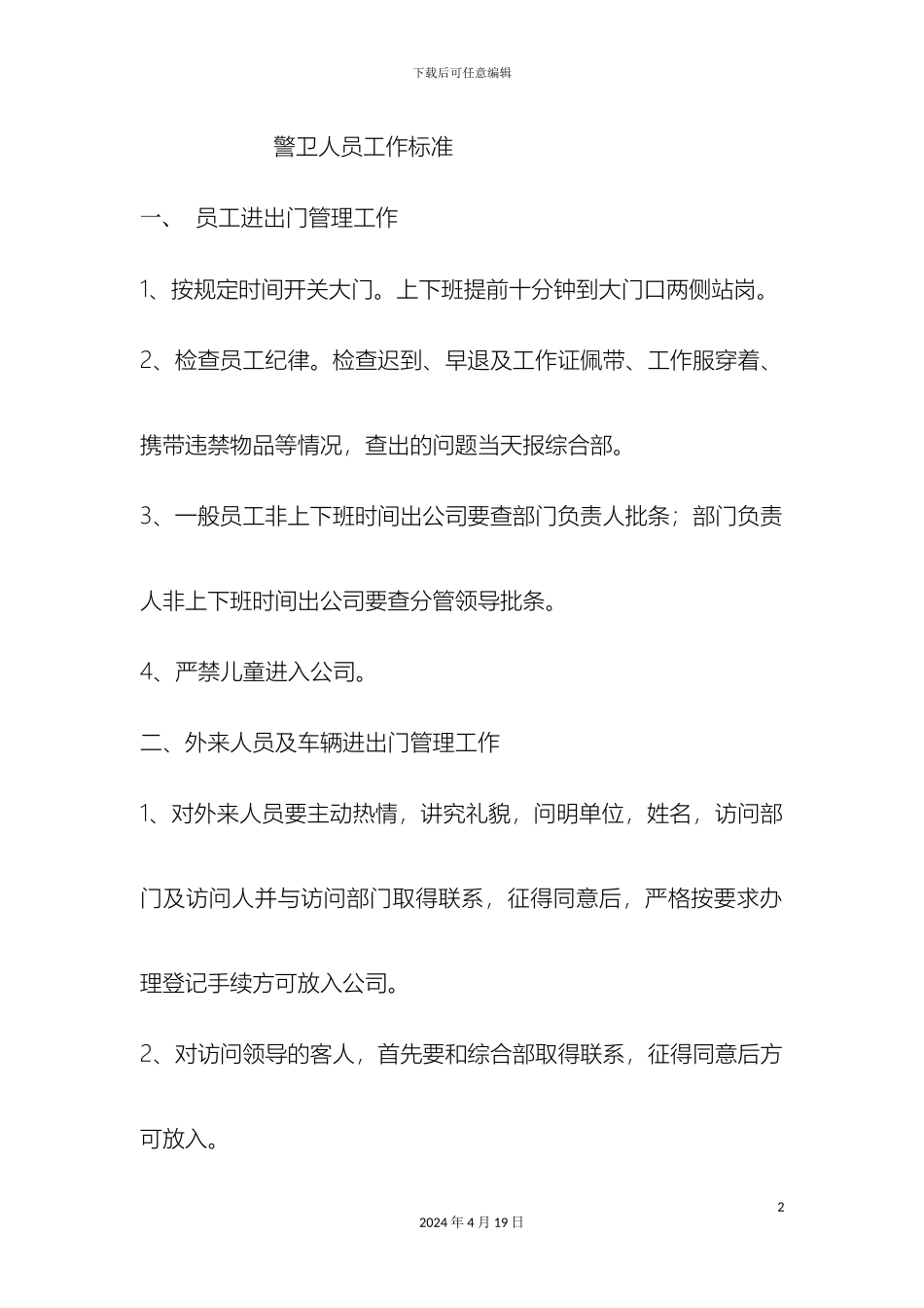 警卫人员工作标准_第2页
