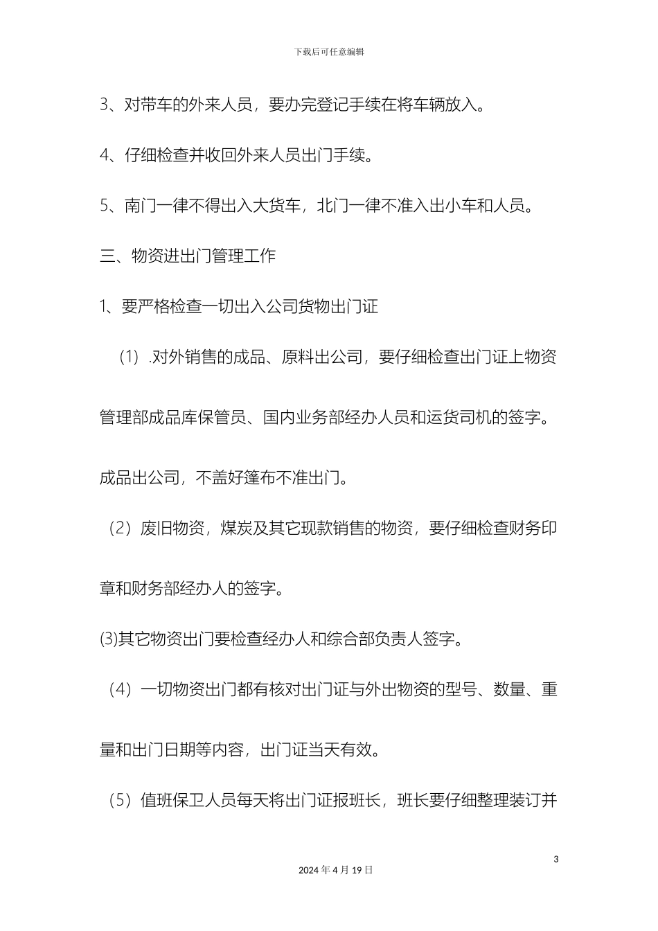 警卫人员工作标准_第3页