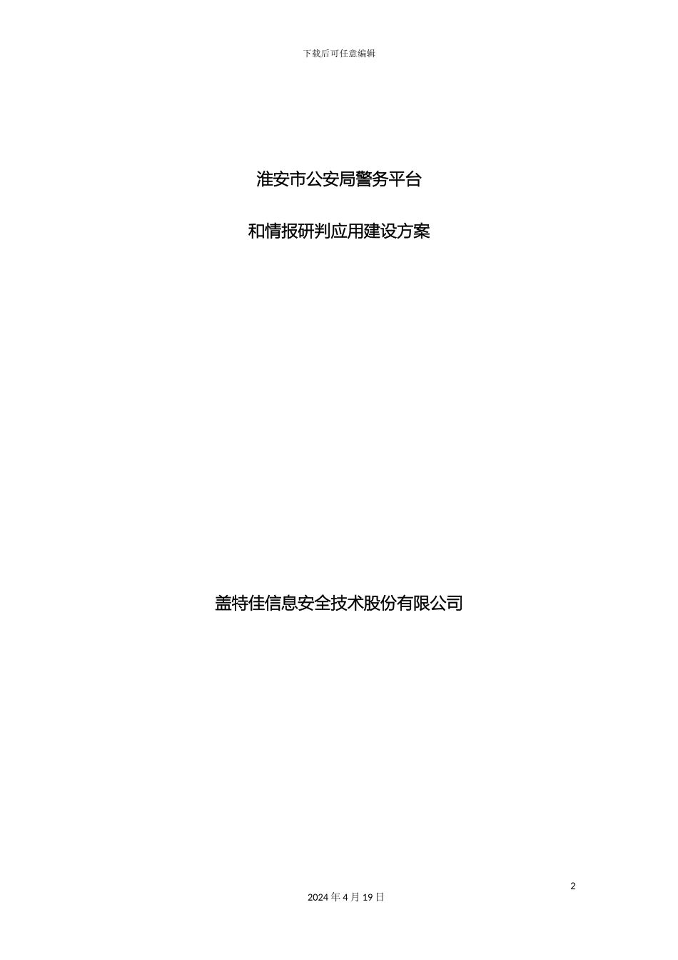 警务综合平台建设方案_第2页