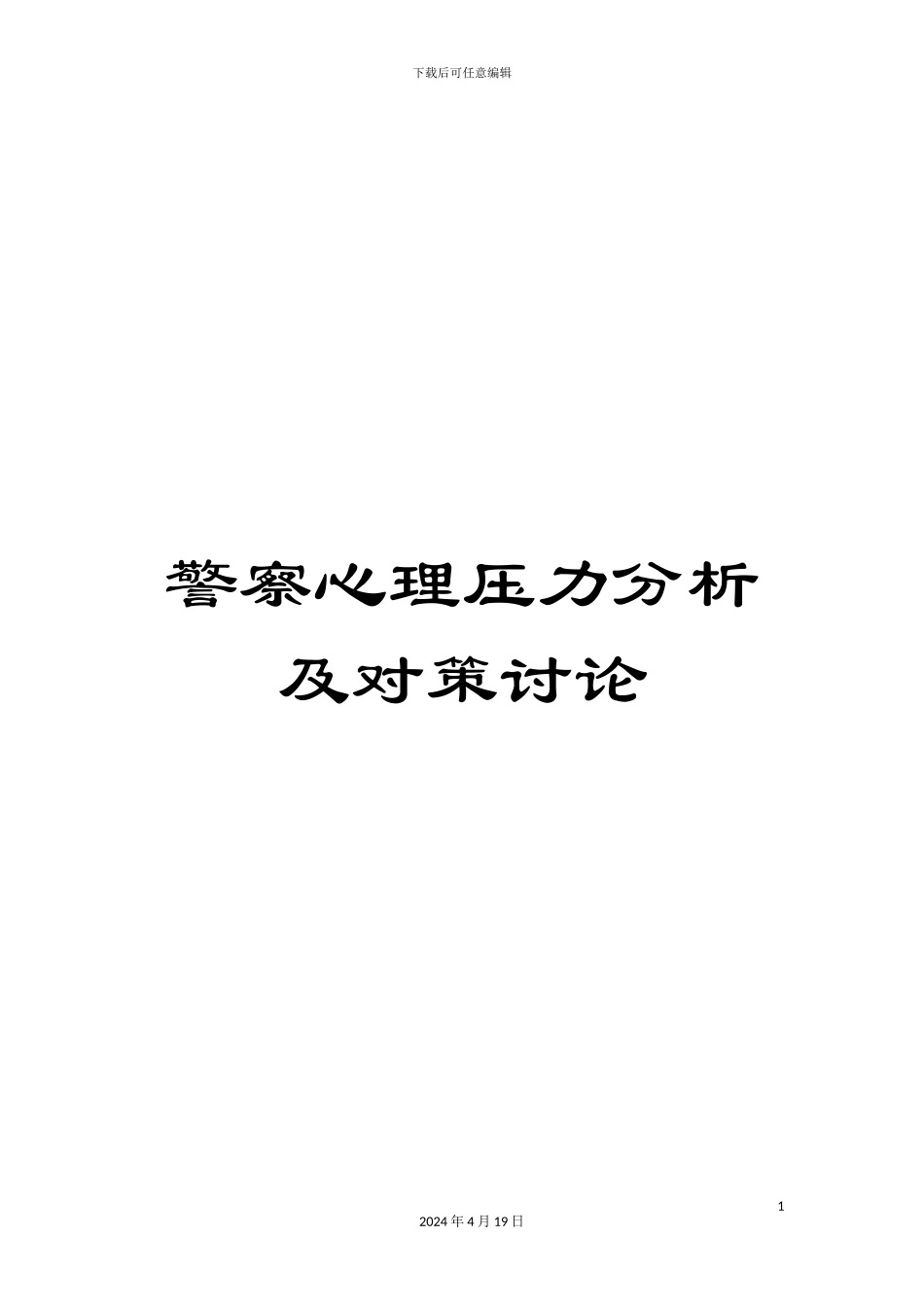 警察心理压力分析及对策研究_第1页