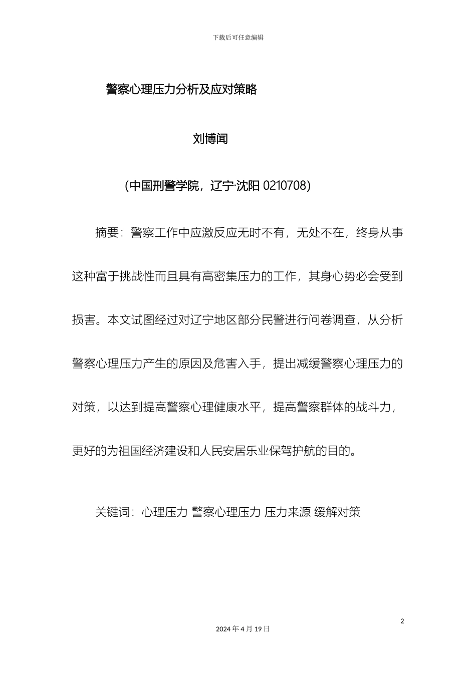 警察心理压力分析及对策研究_第2页