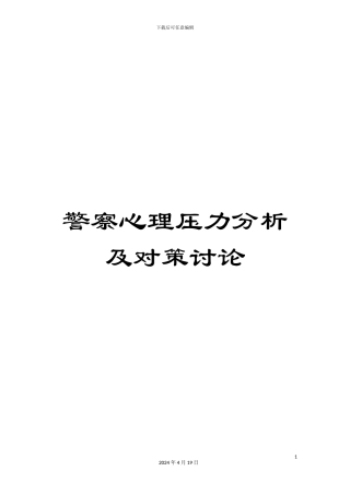 警察心理压力分析及对策研究