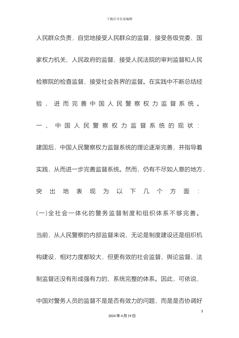 警察权力监督体系如何完善_第3页