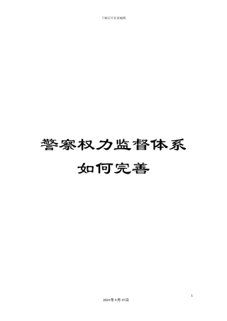 警察权力监督体系如何完善
