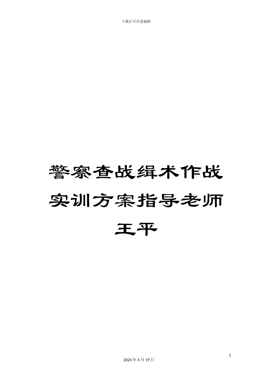 警察查战缉术作战实训方案指导老师王平_第1页