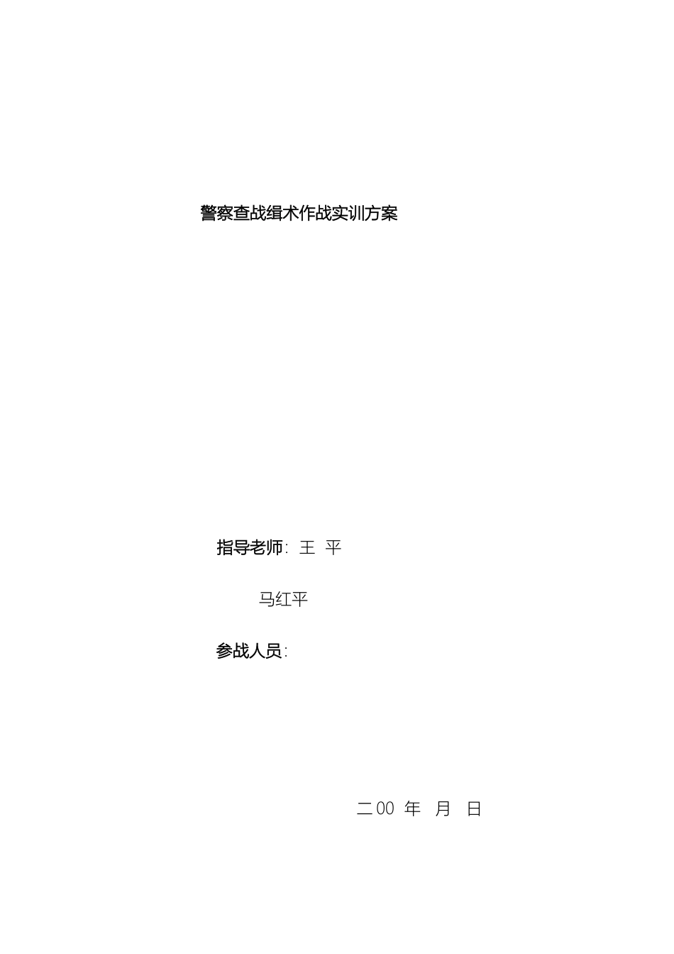 警察查战缉术作战实训方案指导老师王平_第2页
