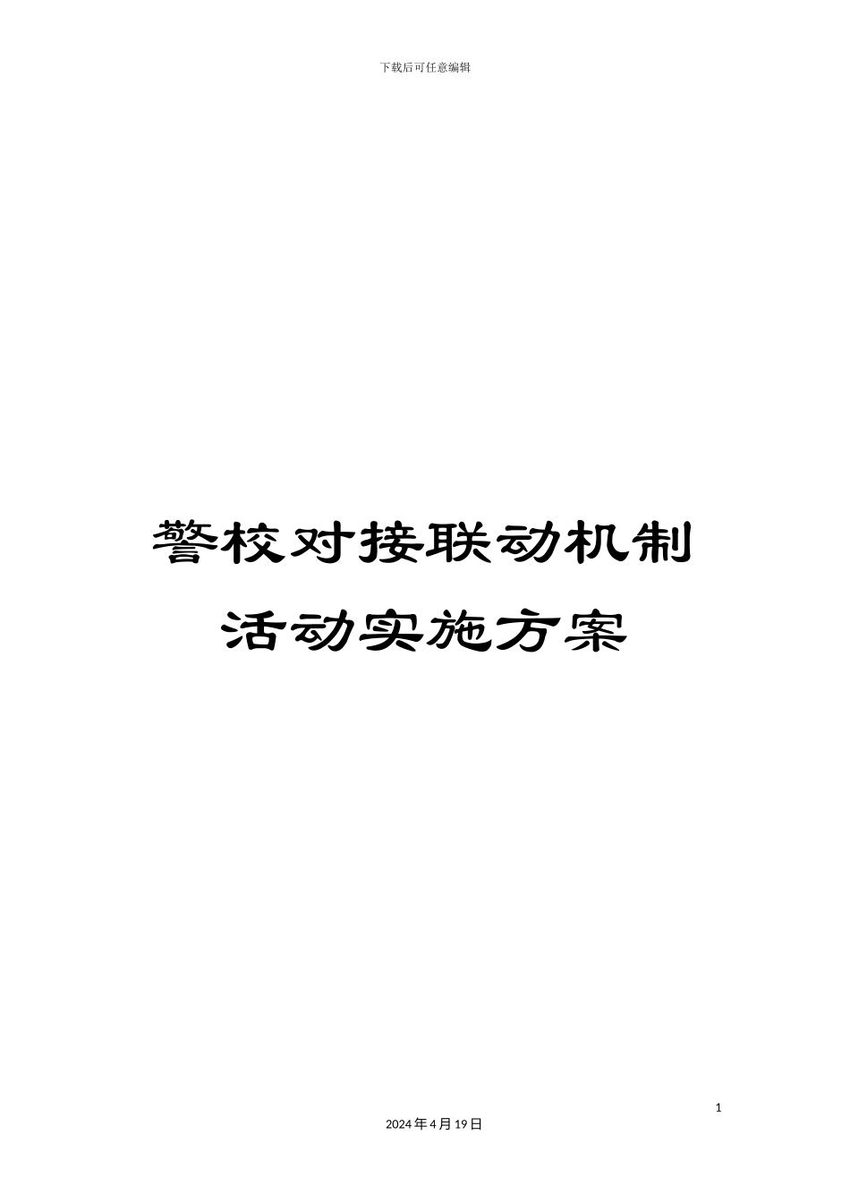 警校对接联动机制活动实施方案_第1页