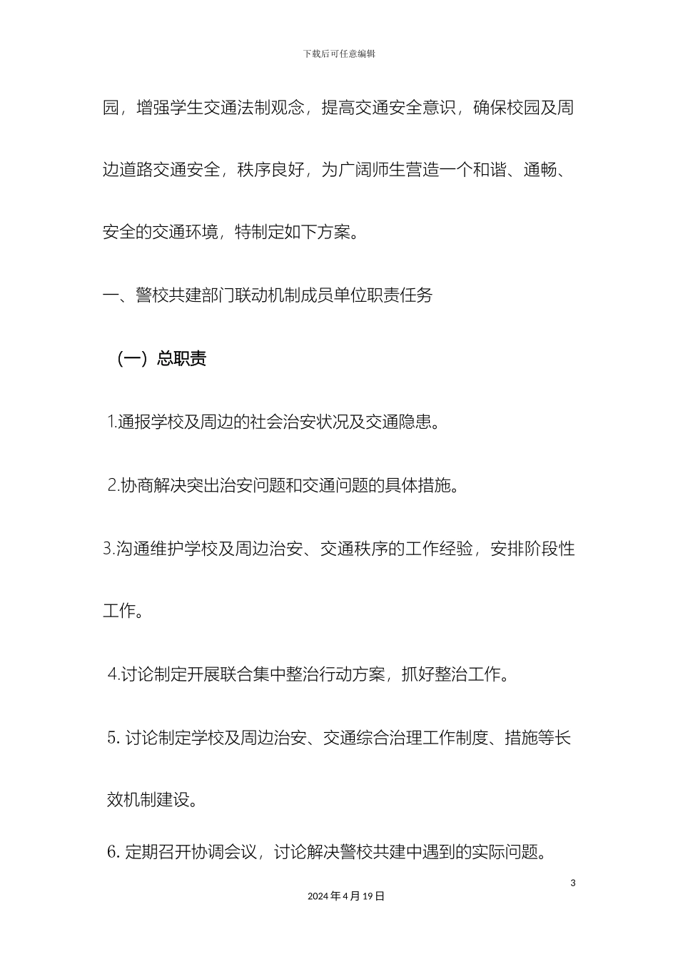 警校对接联动机制活动实施方案_第3页