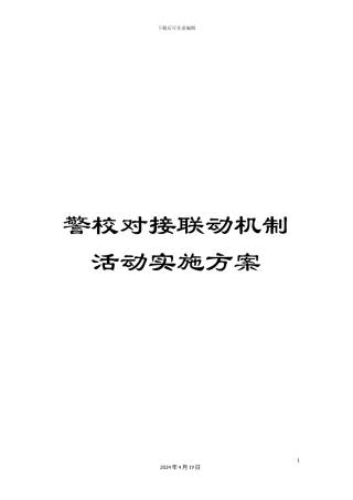 警校对接联动机制活动实施方案