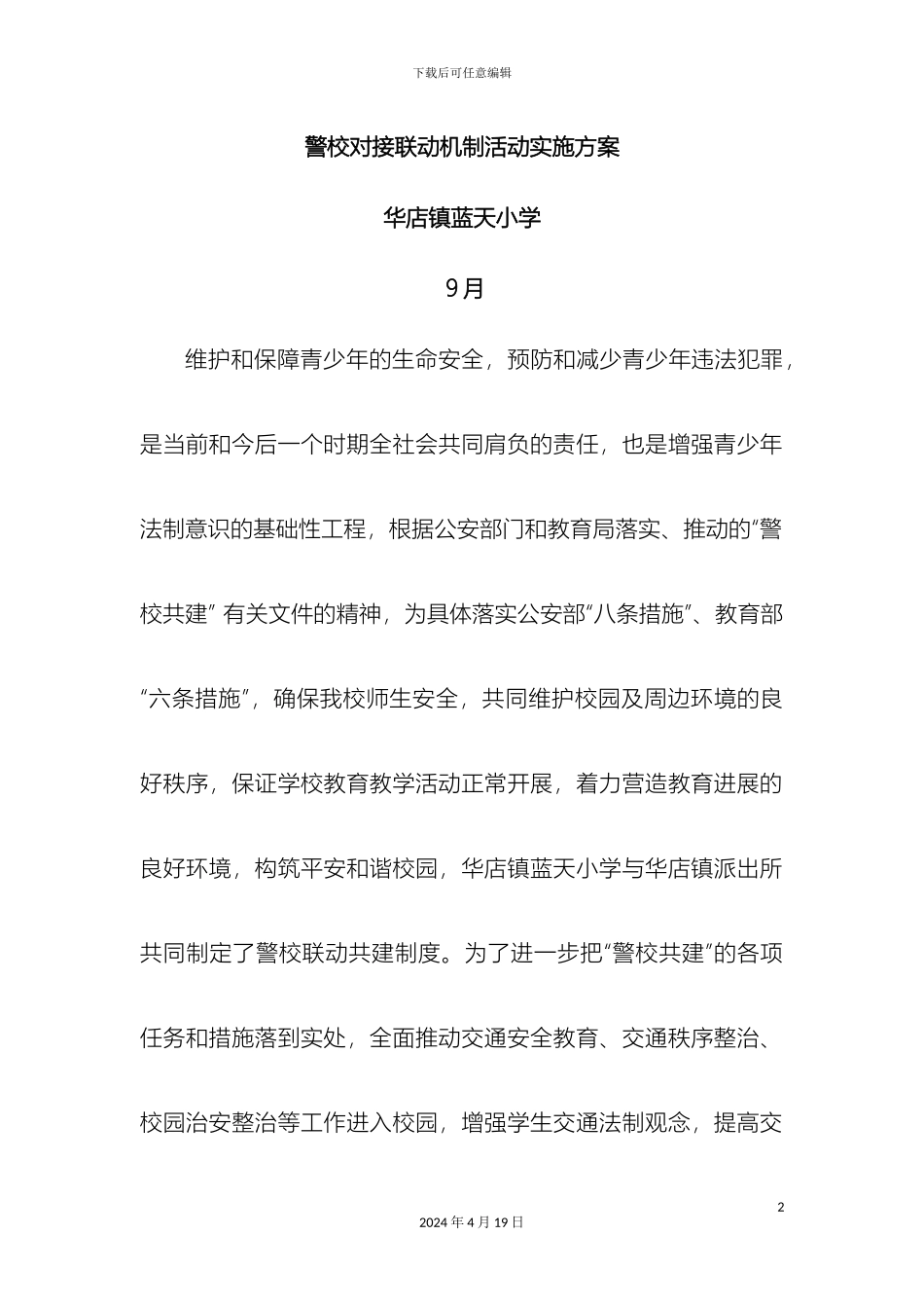 警校联动方案_第2页