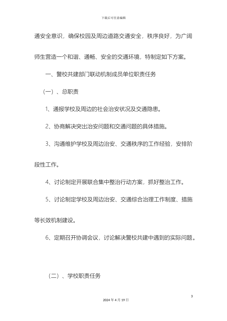 警校联动方案_第3页