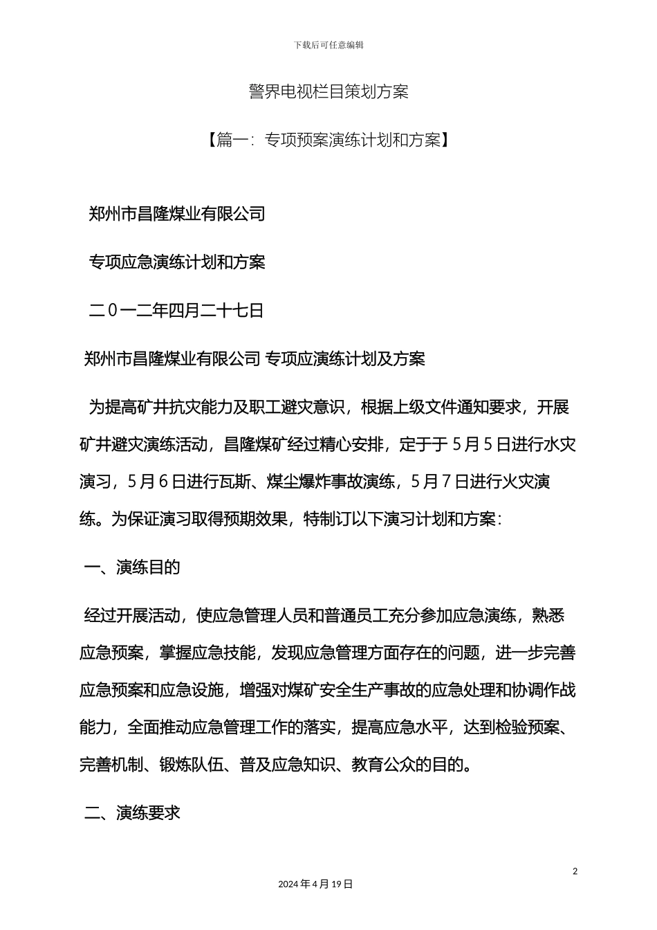 警界电视栏目策划方案_第2页